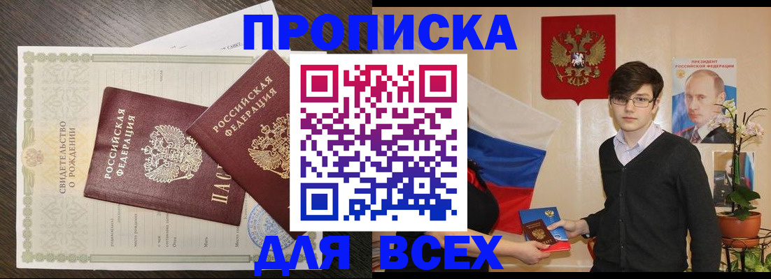 прописка 2025 в Астрахани